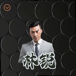 林锐