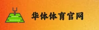 华体(HT)官方网站 - 官方正版入口